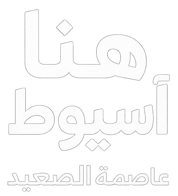 هنا أسيوط